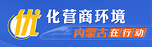 優化營商環境專欄